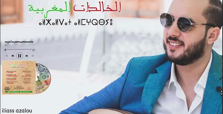 Ces morceaux à succès qui garnissent «Al Khalidat Al Maghribia» d’Iliass Azalou